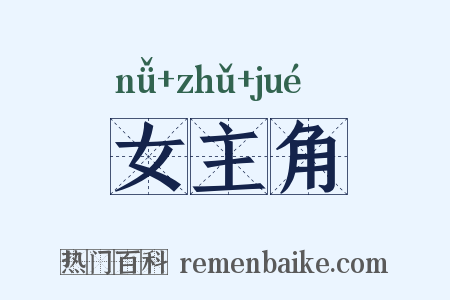女主角是什么意思的图片